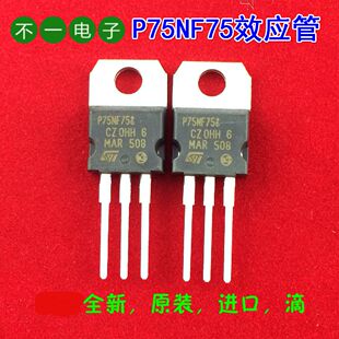 P75NF75场效应管MOS管逆变器配件电动车配件75V75A全新进口件