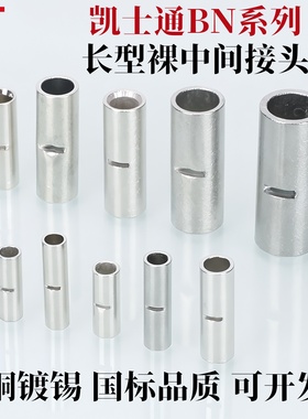 KT凯士通冷压端子BN0.75/1.25/2/3.5/5.5/8/14/22中间裸端头紫铜