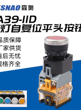 上海森奥按钮带灯开关SAY7-B  LA39-11D/203  LA38-11D 复位自锁