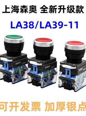 上海森奥按钮开关 LA39(LA38)-11/203 SAY7-B 复位自锁 控制开关
