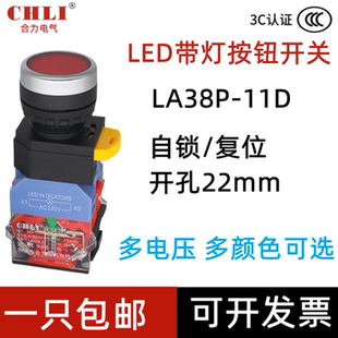 合力带灯按钮开关LA38P 11DN22MM 11D自复位自锁平头控制按钮LA38