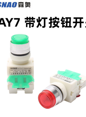 森奥SAY7-A LAY37 Y090 LAY7-11DN带灯自锁/复位按钮开关红绿色