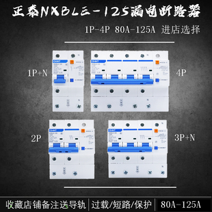 正泰NXBLE 125家用断路器2P100A双匹三相四线空气开关漏电保护器