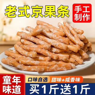 江米条徐州老式京果条手工张木果子咸甜味金骨条金果棒小零食怀旧