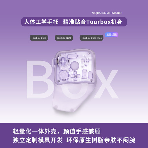 适配TOurboxElite/NEO手托底座