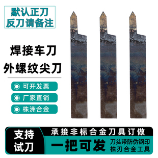 外圆螺纹挑丝牙刀尖刀YT15 W2 YG8普车60度焊接车刀16*20*25*30方