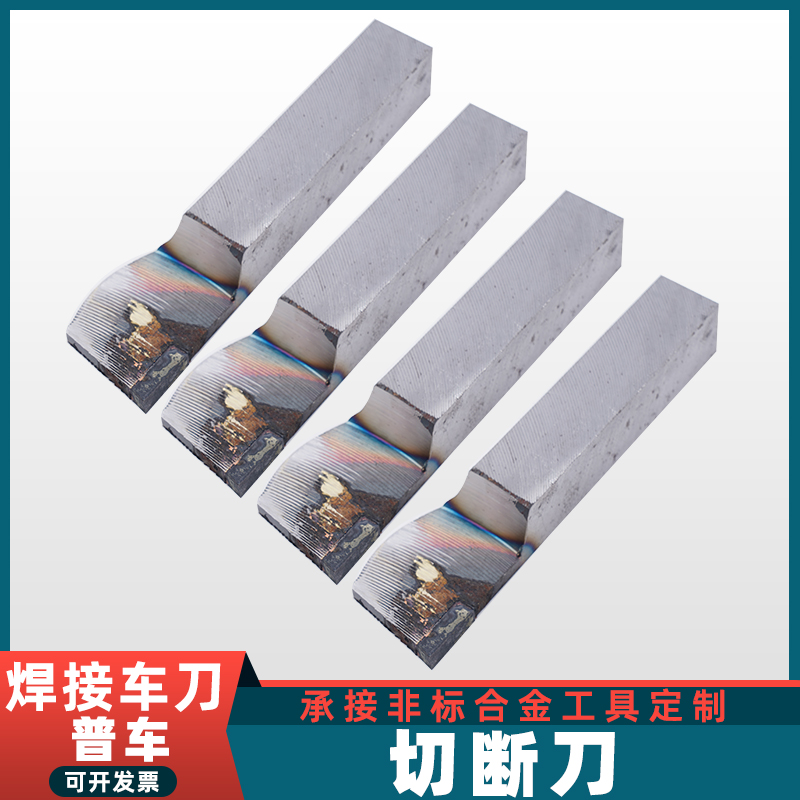 切断槽刀焊接车刀YD15 YS8 YG6X YG8N YG3株洲合金普通车床割刀具