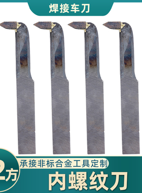 内螺纹刀YT726 YS8 YG813 YG8N YG6X YT5 YW2焊接车刀12方挑丝刀