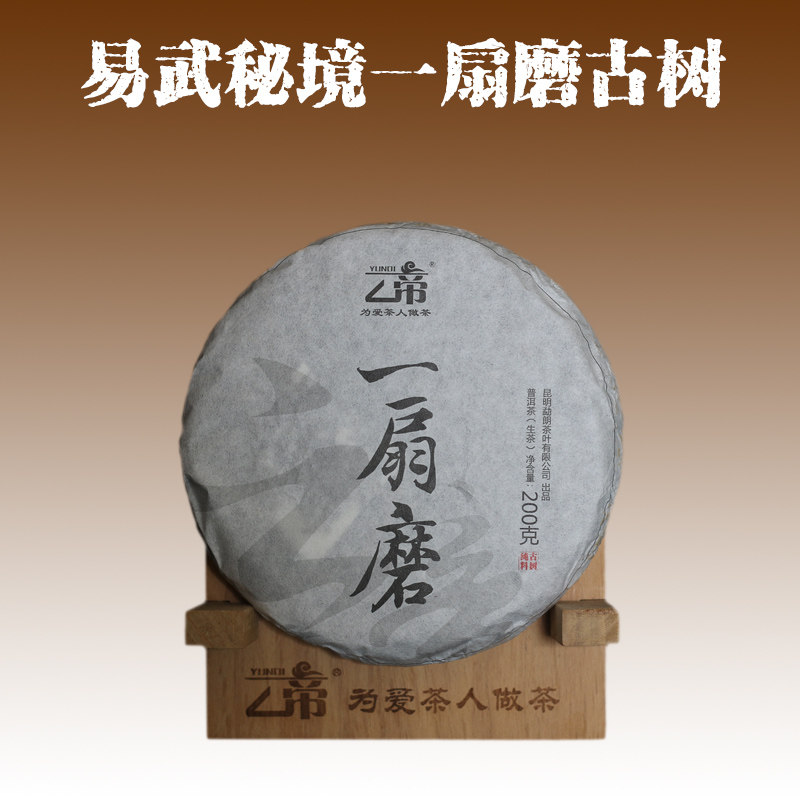 云帝茶古茶2018年春易武一扇磨纯料古树普洱茶生茶新品200克/片