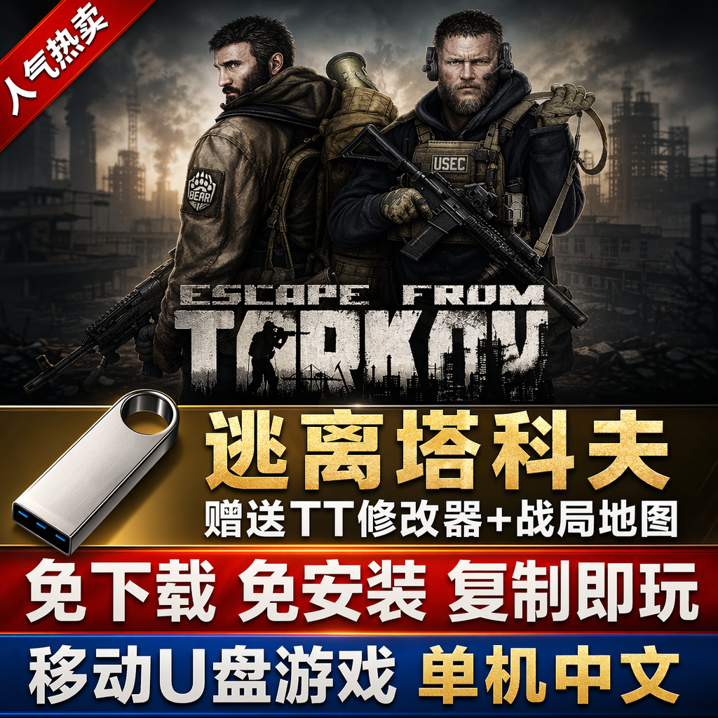 逃离塔科夫射击游戏免安装U盘