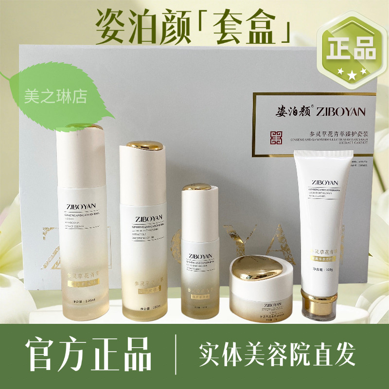 姿泊颜旗舰店参灵草花青萃臻护套装正品祛黄嫩肤补水保湿五件套