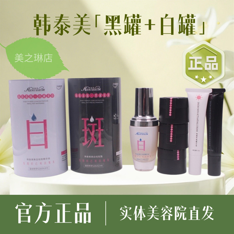 韩泰美黑白罐祛斑美白组合