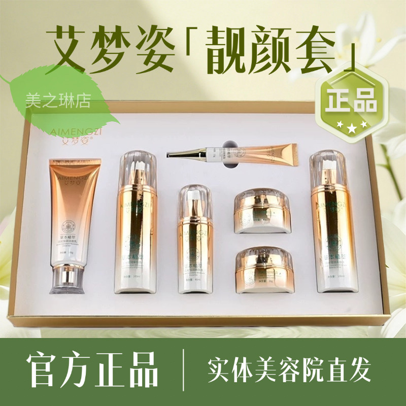 正品艾梦姿靓颜琉光恒润七件套装提亮嫩肤植物美肤早晚霜护肤品