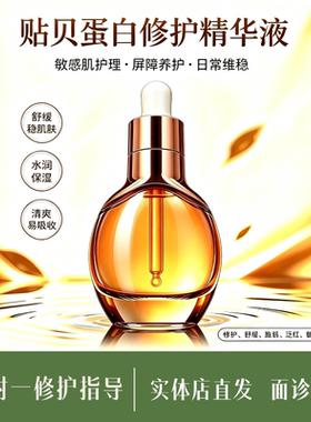 贻贝蛋白舒缓精华液敏感肌修护