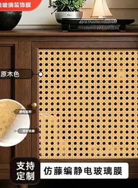 复古仿藤编玻璃膜卫生间窗户柜门贴纸玻璃贴膜防窥膜静电膜装饰膜