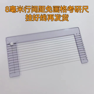 8.5mm 11mm行距划线政治答题教资教招英语 考研尺7.5mm