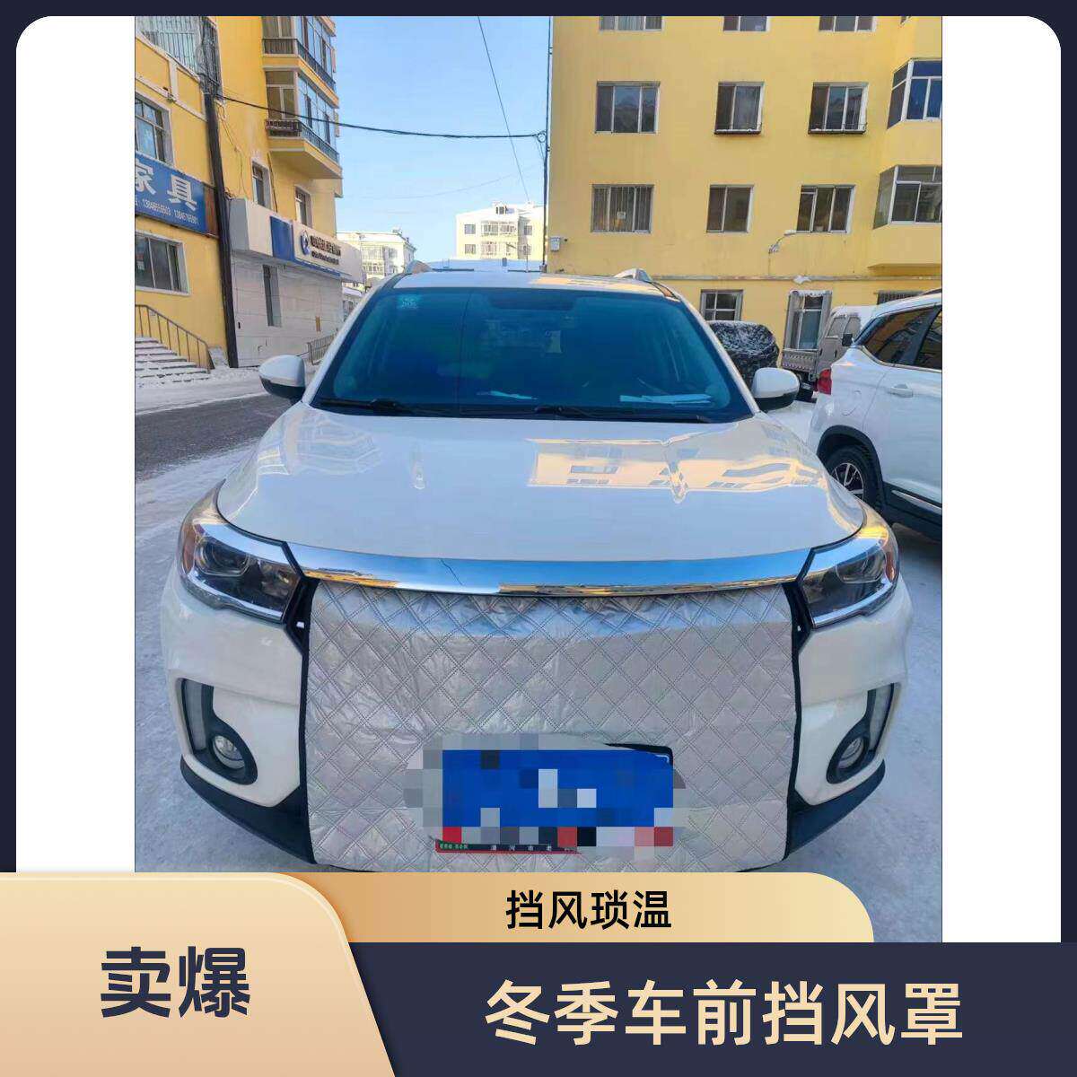 适用雪铁龙汽车前挡风罩汽车水箱保温罩冬季车前挡风保暖罩通用