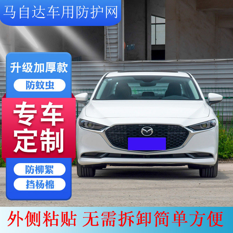 适用马自达昂克赛拉水箱防护网阿特兹-5中网防虫网CX30防柳絮网