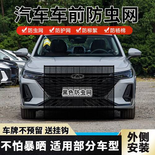 适用瑞虎8PLUS水箱防护网防蚊虫挡杨棉絮瑞虎8L中网防柳絮杨棉网