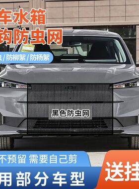 适用长安启源A05Q05A06A07汽车水箱防虫网防杨棉絮前脸中网防飞絮