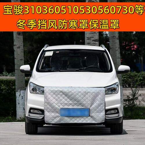定做加厚宝骏310360510530560730RC-5等冬季挡风防寒罩水箱保温罩