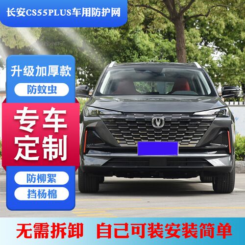 适用长安CS55PLUS二代水箱防护网CS55中网防虫网CS55PLUS防柳絮网