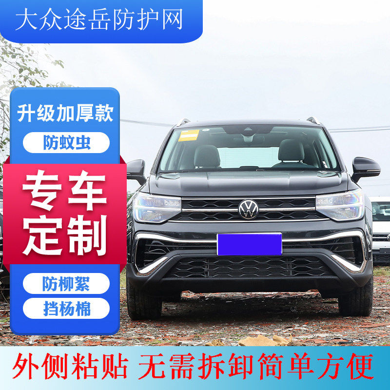 适用 2019-2024款大众途岳水箱防护网途岳中网防虫网途岳防柳絮网