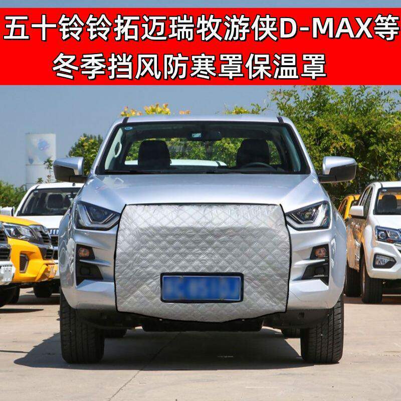 定做加厚五十铃拓迈瑞牧游侠DMAX达咖庆铃皮卡冬季挡风水箱保温罩