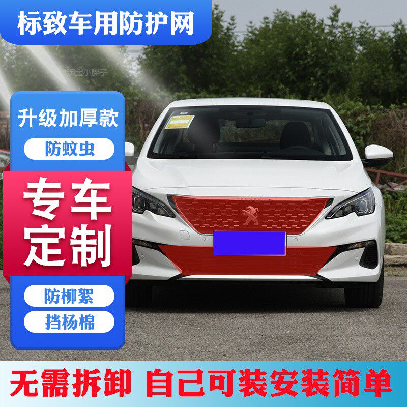 标致308/408/508汽车中网防虫挡杨柳絮网4008/5008mUTYQ7gAn