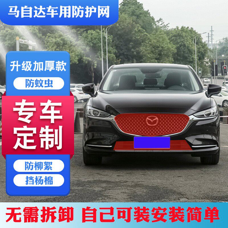马自达昂克赛拉3/阿特兹中网防虫网CX-/4/5/7/8/30汽车水箱防护网