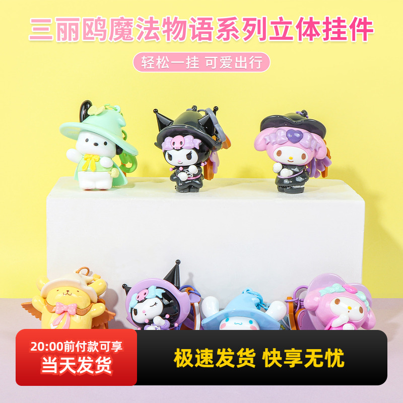 名创优品三丽鸥魔法物语立体挂件