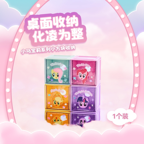 名创优品小马宝莉系列小方块收纳
