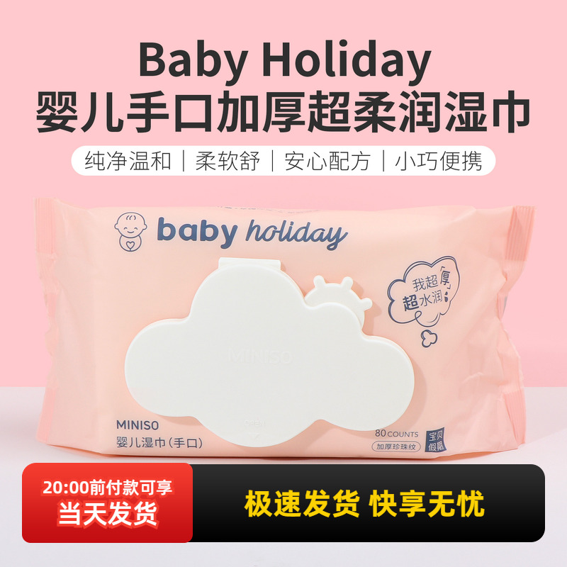 miniso名创优品婴儿手口加厚超柔湿润湿巾便携宝宝清洁屁卫生专用