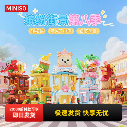 名创优品缤纷街景系列第八季