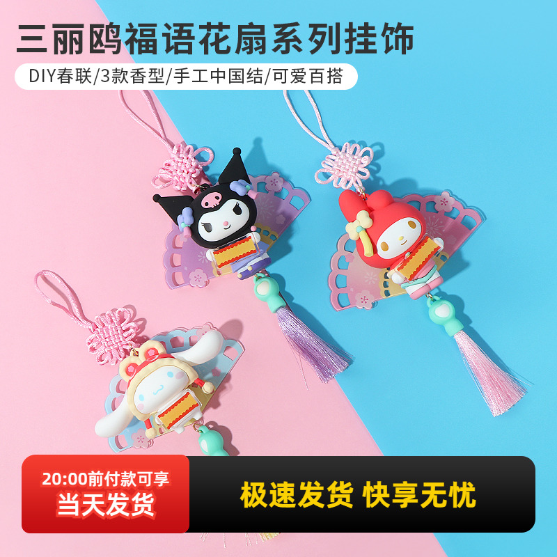 名创优品三丽鸥福语花扇系列挂饰