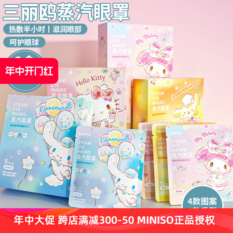 MINISO名创优品蒸汽眼罩缓解眼疲劳热敷三丽鸥可爱玉桂狗学生15片