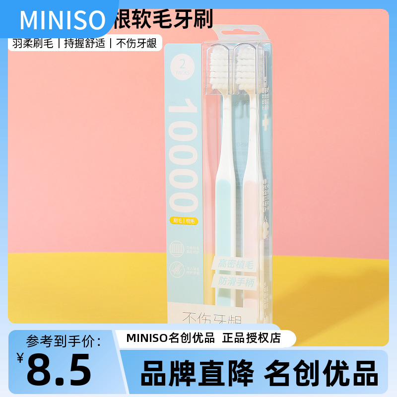 miniso名创优品棉感高密万根软毛