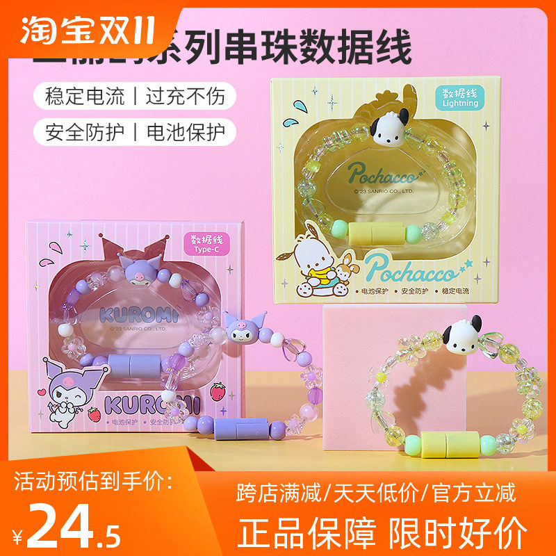 三丽鸥库洛米串珠数据线适用于苹果手机ipad帕恰狗可爱安卓typec手链充电线小巧便携移动电源充电宝专用礼物高性价比高么？