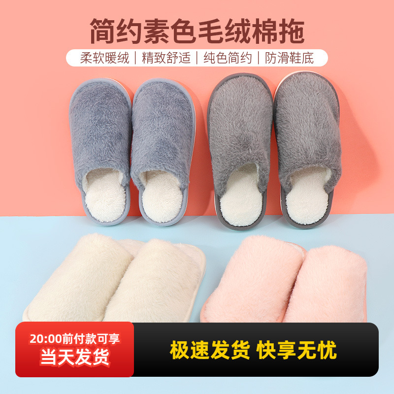 名创优品简约素色毛绒棉拖