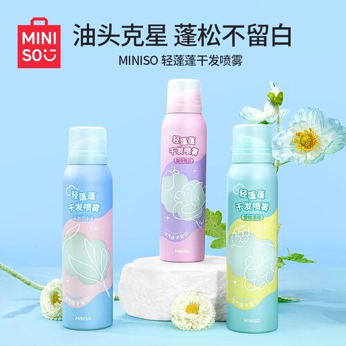 名创优品MINISO轻蓬蓬干发喷雾