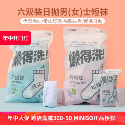 名创优品六双装日抛男(女)士短袜