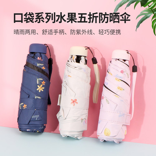 名创优品口袋系列水果五折防晒伞