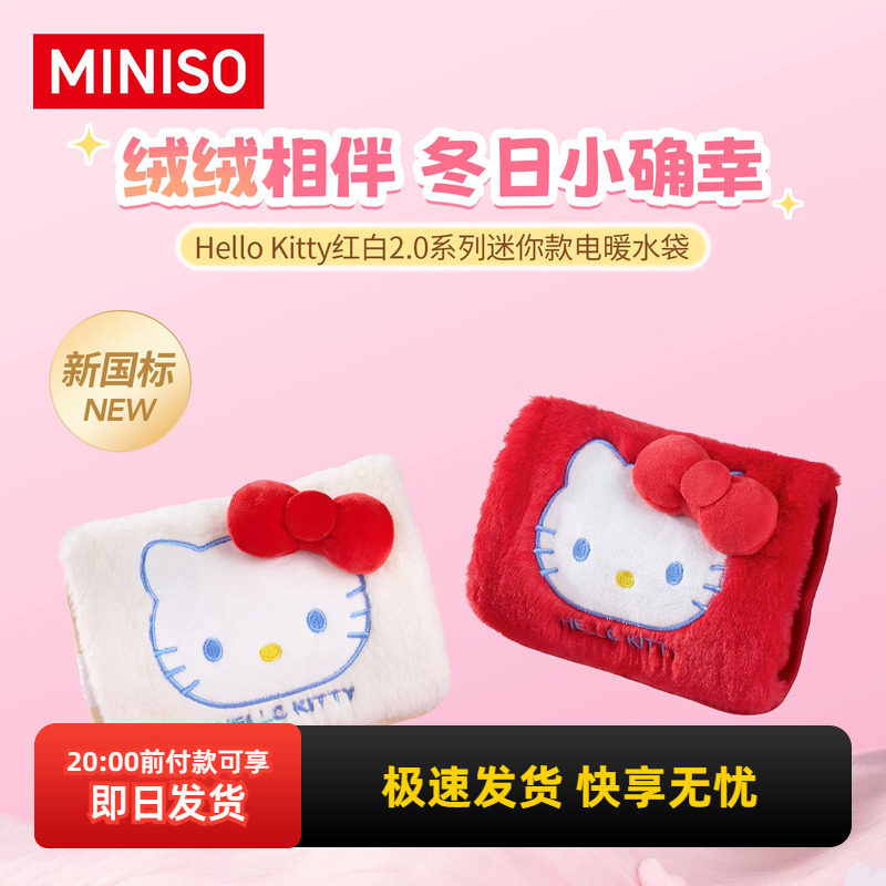 miniso名创优品Hello Kitty红白系列迷你电暖水袋凯蒂猫保暖热敷