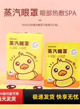 miniso名创优品舒缓热敷蒸汽眼罩缓解眼疲劳8片装一次性热敷正品