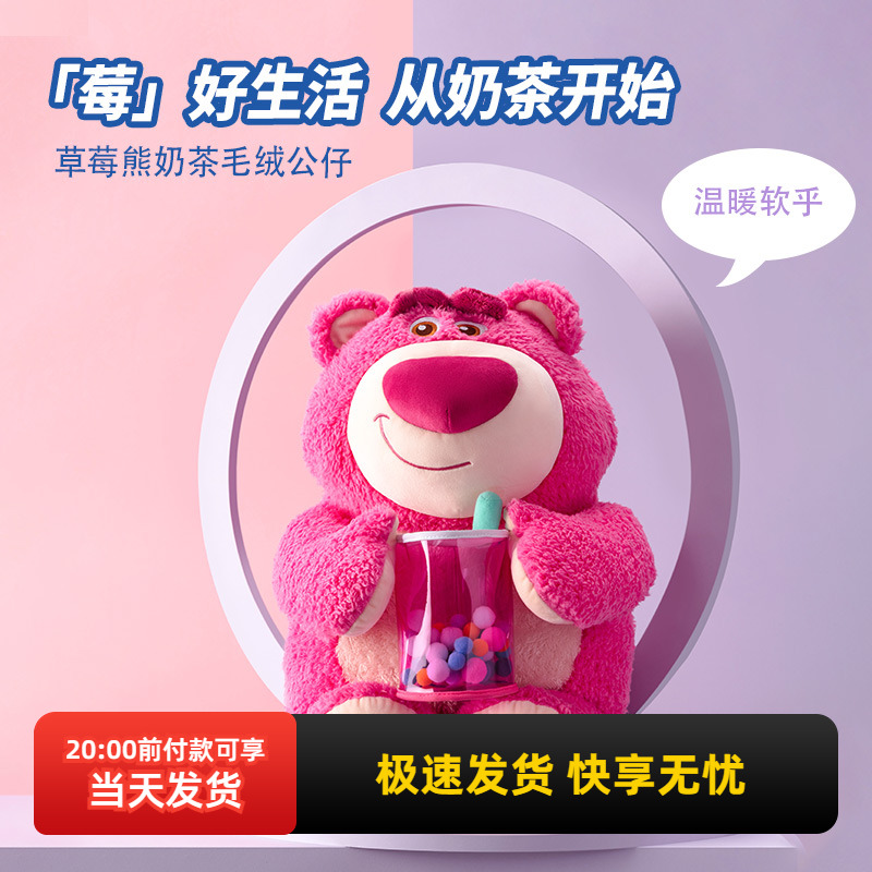 名创优品草莓熊奶茶毛绒公仔