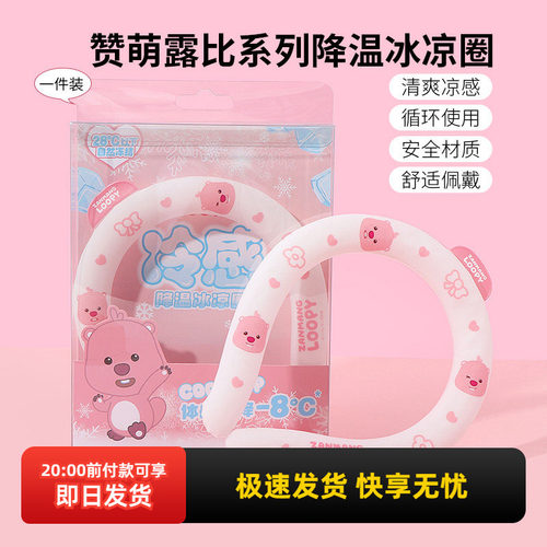 miniso名创优品赞萌露比系列降温冰凉圈可爱挂脖降温神器颈部冰圈 - 封面