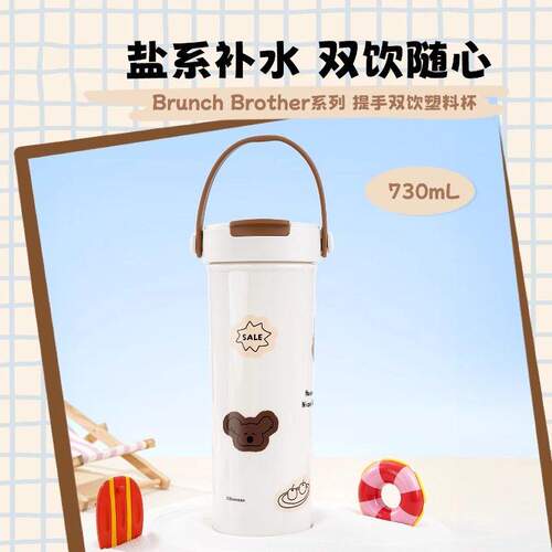名创优品提手双饮塑料杯730mL