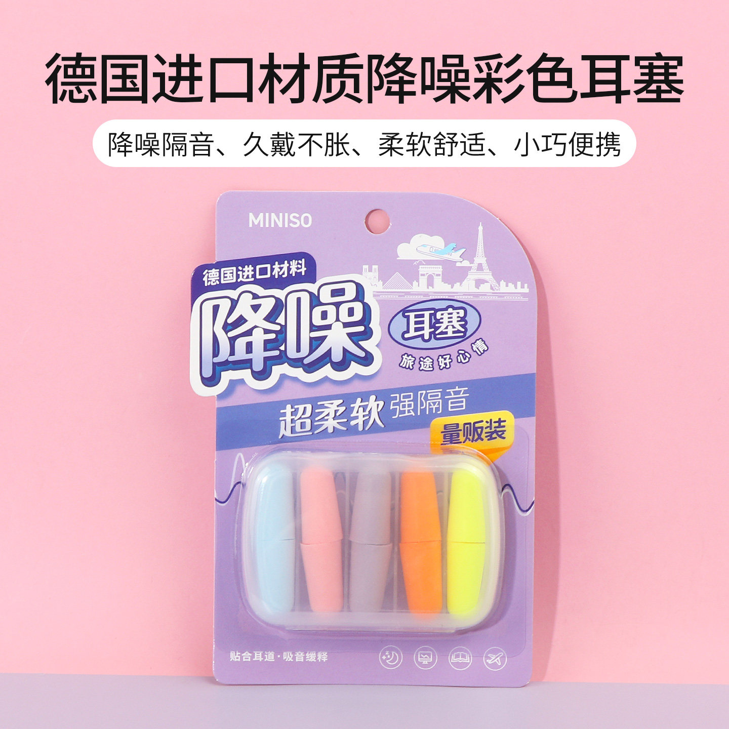 miniso名创优品德国进口材质降噪彩色耳塞5对装睡眠睡觉学习隔音