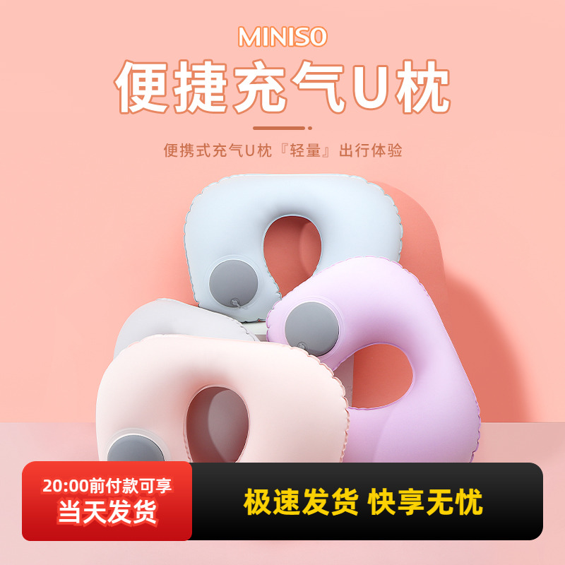 MINISO名创优品便携充气U枕