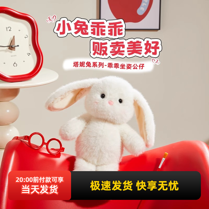 名创优品塔妮兔乖乖坐姿公仔